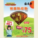 猴枣除痰散10支装 $75，只限今日，万勿错过！(24/1/2017)